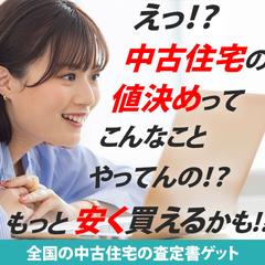 中古住宅価格の妥当性チェック