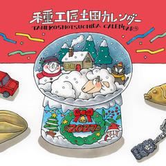 カレンダーイラスト表紙/株式会社種工匠土田