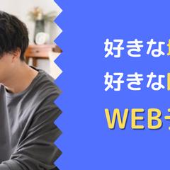 好きな場所場所で場所で好きな時間に働けるWEBデザイナー