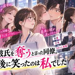 『私の彼氏を奪うと言った同僚。最後に笑ったのは私でした』