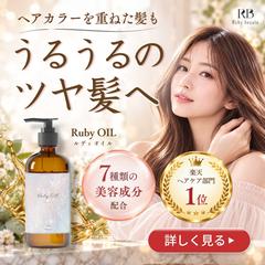 ヘアオイルバナー