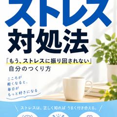 Kindle表紙｜メンタル・ストレス
