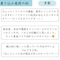 書き込み感想【考察】