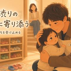 登園渋り、どう向き合う?