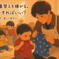 4歳児が着替えを嫌がる。どう対応すればいい？