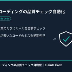 AIコーディングの品質チェック自動化