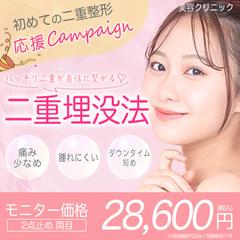 二重整形 美容バナー