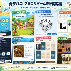 ブラウザゲーム制作実績