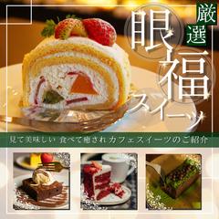 スイーツ