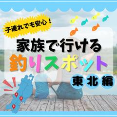 子連れで行ける釣りスポット