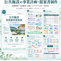 公共施設の事業計画・提案書制作