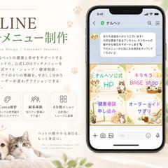 公式LINEリッチメニュー制作