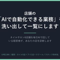 サロン6店舗の日次業務を自動化して毎日運用