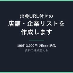 出典URL付きの店舗・企業リスト作成（出品中）