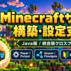 Minecraftサーバー構築・設定例