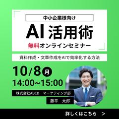 AI活用術オンラインセミナー｜告知バナー