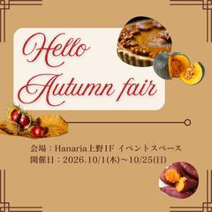 【架空案件】オータムフェアバナー