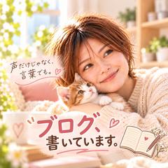 ブログで、心に寄り添う言葉を綴っています