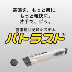 パトラスト®｜巡回・点検業務を仕組み化