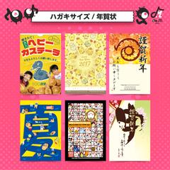 ハガキサイズ/年賀状①