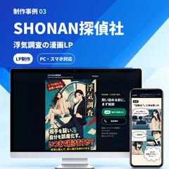 SHONAN探偵社｜縦読み漫画LP