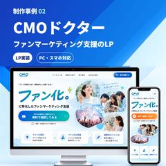 CMOドクター｜LP実装