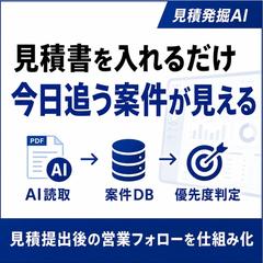 見積書から放置案件を発掘する営業フォロー支援ツール