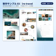 制作サンプル：旅行特集ページ PC表示（架空）