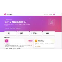 メディカル肌診断AIシステム
