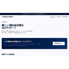 AI補助金申請書作成支援