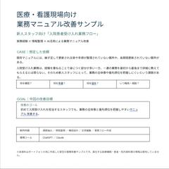 医療現場向け業務マニュアル改善サンプル