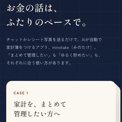 家計簿アプリ「minotake」｜企画から運用まで一人で担当