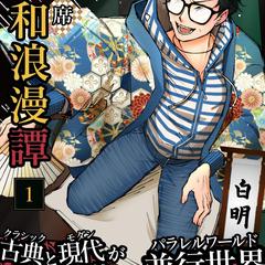 令和浪漫譚