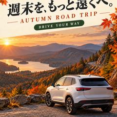 秋のドライブ・旅行をテーマにしたSNS広告バナー