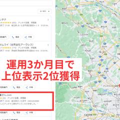 【MEO成果事例】運用3か月目で上位表示2位獲得