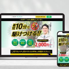 ハチ駆除　ランディングページ