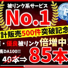 【販売実績500件を突破】被リンク系サービスではNo.1に★