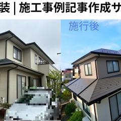 外壁塗装│施工事例記事作成サンプル