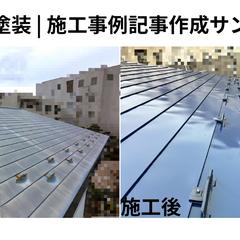 屋根塗装｜施工事例記事作成サンプル