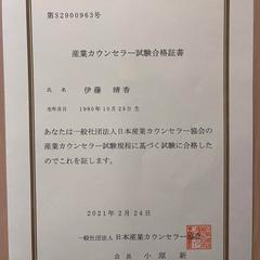 産業カウンセラー資格取得