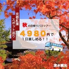 秋の日帰りバスツアーのバナー