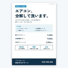 【サンプル】エアコンクリーニングのチラシ（A4片面）