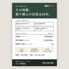 【サンプル】外壁塗装のチラシ（A4片面）