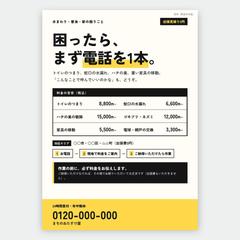 【サンプル】便利屋・水道修理のチラシ（A4片面）