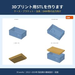 【作例】3Dプリント用STLデータ作成