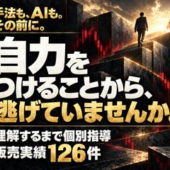 AIツールの前に必須の自力をつける【完全個別指導】