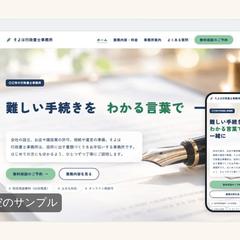 行政書士事務所のホームページ（架空のサンプル）
