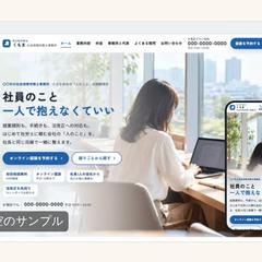 社労士事務所のホームページ（架空のサンプル）