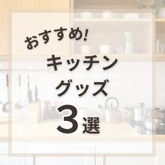 Instagram投稿用バナー「おすすめキッチングッズ3選」