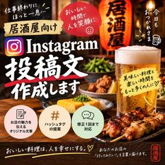 居酒屋向けSNS投稿文作成例